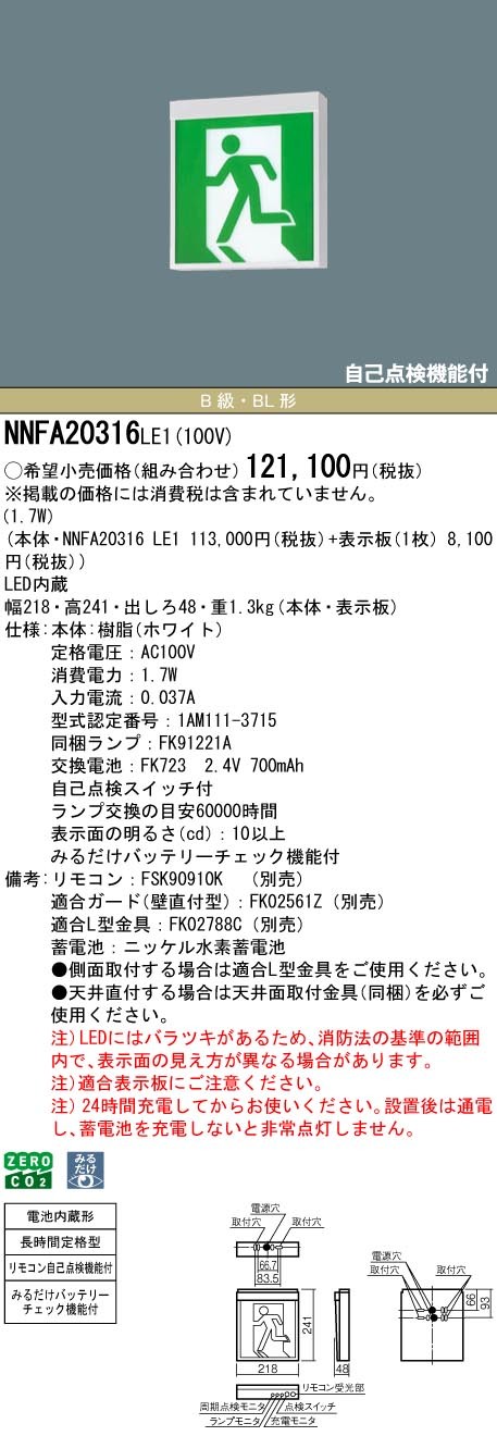 NNFA20316LE1 パナソニック 誘導灯 長時間定格型(60分間) B級・BL形(20B形) 片面型 LED(白色)