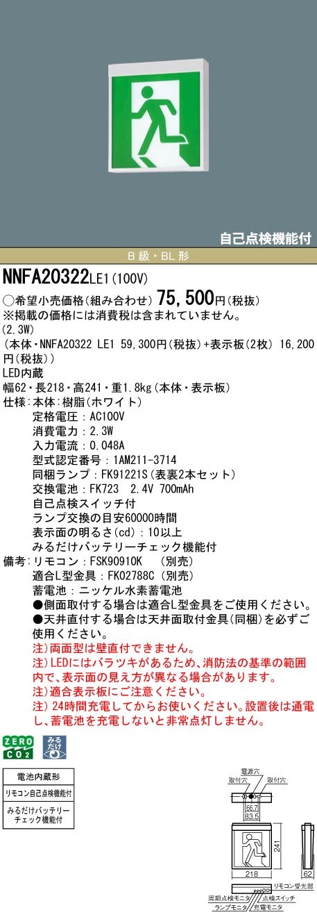 NNFA20322LE1 パナソニック 誘導灯 一般型(20分間) B級・BL形(20B形) 両面型 LED(白色)
