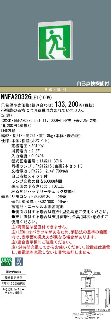 NNFA20326LE1 パナソニック 誘導灯 長時間定格型(60分間) B級・BL形(20B形) 両面型 LED(白色)