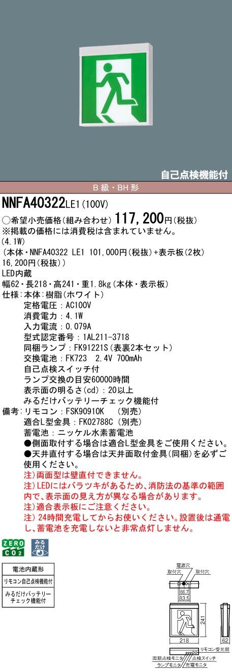 NNFA40322LE1 パナソニック 誘導灯 一般型(20分間) B級・BH形(20A形) 両面型 LED(白色)