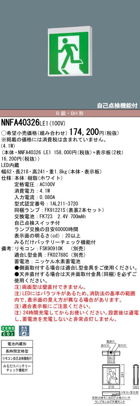 NNFA40326LE1 パナソニック 誘導灯 長時間定格型(60分間) B級・BH形(20A形) 両面型 LED(白色)
