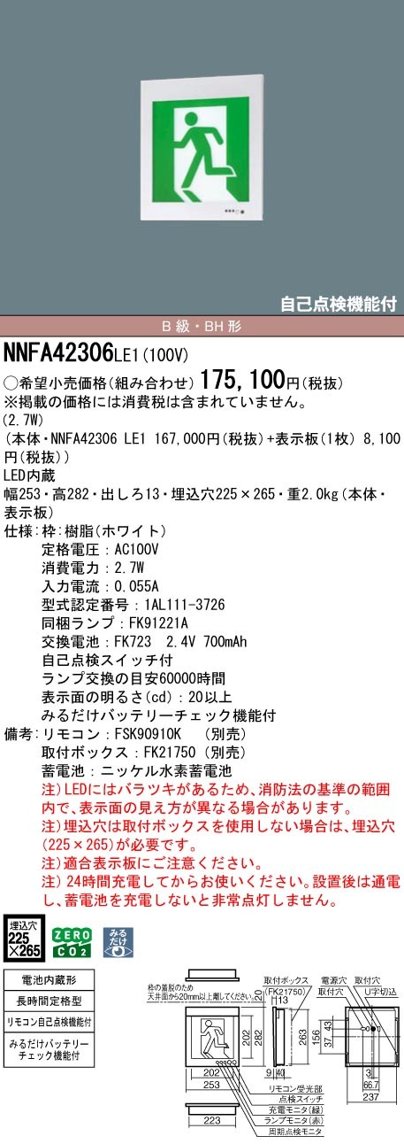 NNFA42306LE1 パナソニック 誘導灯 長時間定格型(60分間) B級・BH形(20A形) 片面型 LED(白色)