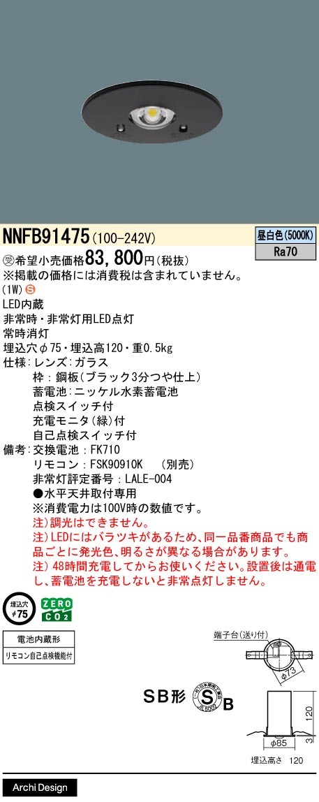 NNFB91475 パナソニック 非常用照明器具 φ75 SB形 30分間タイプ 低天井用(〜3m) ブラック LED(昼白色)