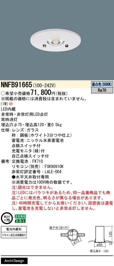 NNFB91665 パナソニック 非常用照明器具 φ75 30分間タイプ 低天井用(〜3m) ホワイト LED(昼白色)
