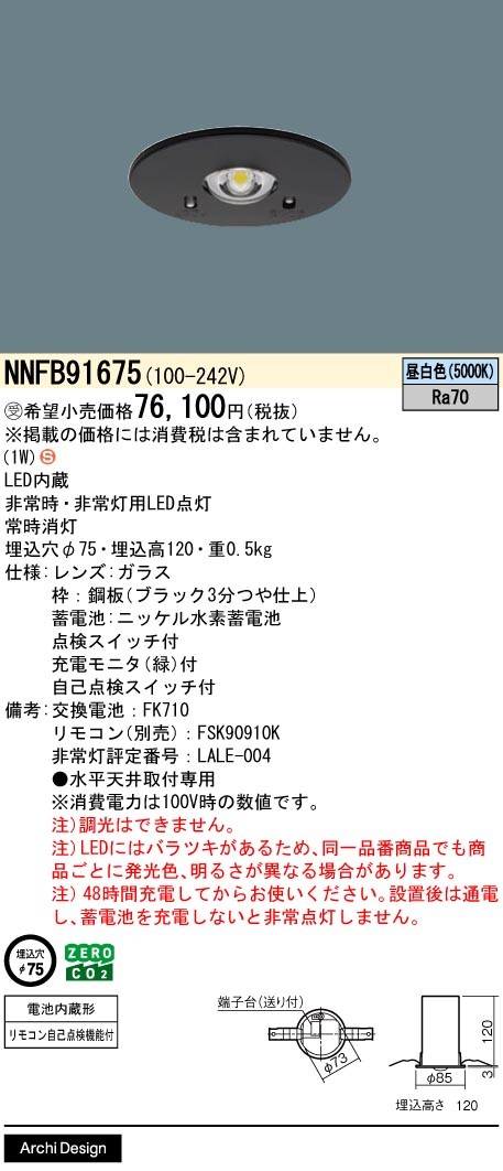 NNFB91675 パナソニック 非常用照明器具 φ75 30分間タイプ 低天井用(〜3m) ブラック LED(昼白色)