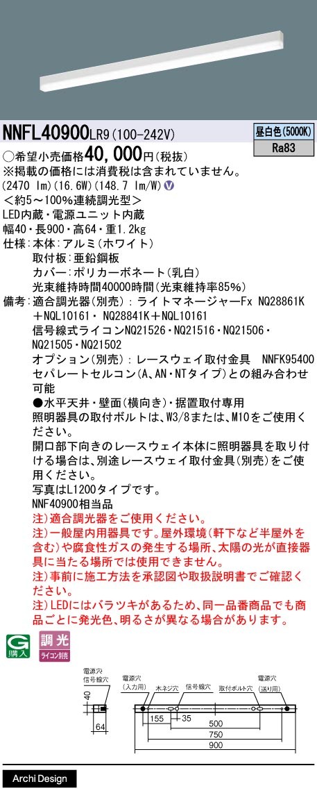 NNFL40900LR9 パナソニック ベースライト 40×900 LED 昼白色 調光