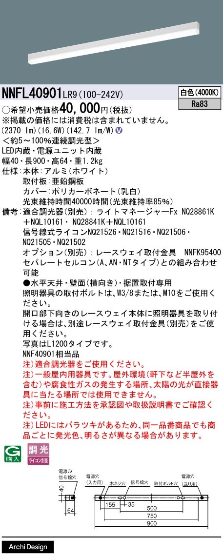 NNFL40901LR9 パナソニック ベースライト 40×900 LED 白色 調光