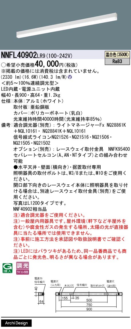NNFL40902LR9 パナソニック ベースライト 40×900 LED 温白色 調光