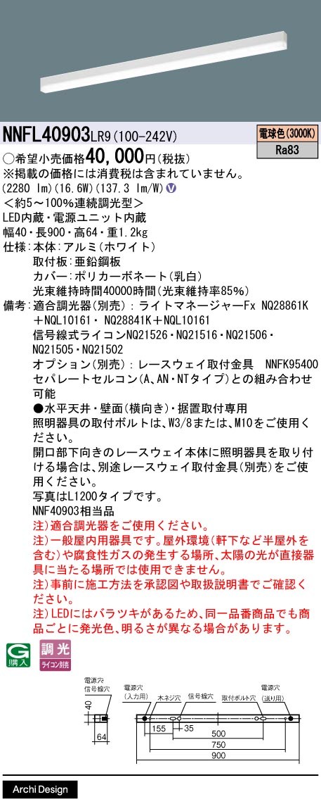 NNFL40903LR9 パナソニック ベースライト 40×900 LED 電球色 調光