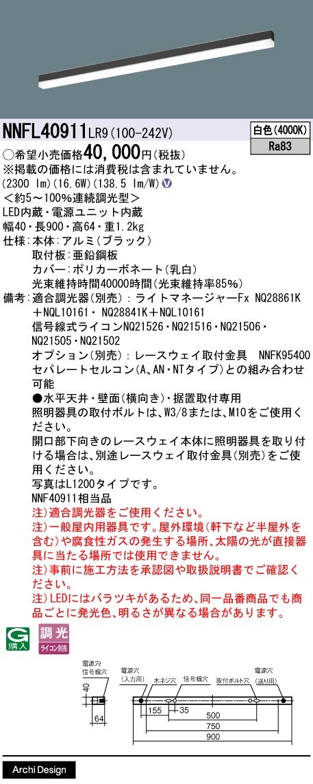 NNFL40911LR9 パナソニック ベースライト 40×900 ブラック LED 白色 調光