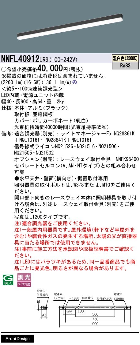 NNFL40912LR9 パナソニック ベースライト 40×900 ブラック LED 温白色 調光