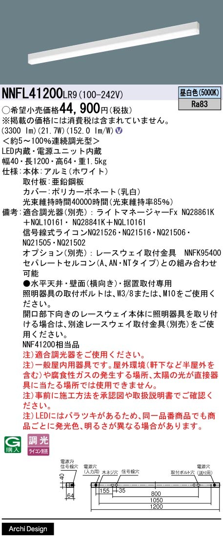 NNFL41200LR9 パナソニック ベースライト 40×1200 LED 昼白色 調光