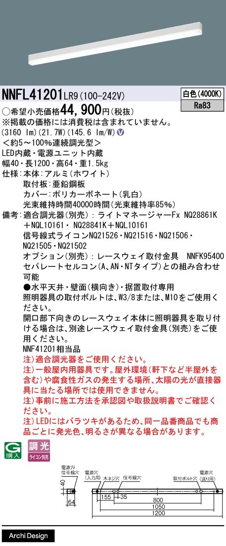 NNFL41201LR9 パナソニック ベースライト 40×1200 LED 白色 調光