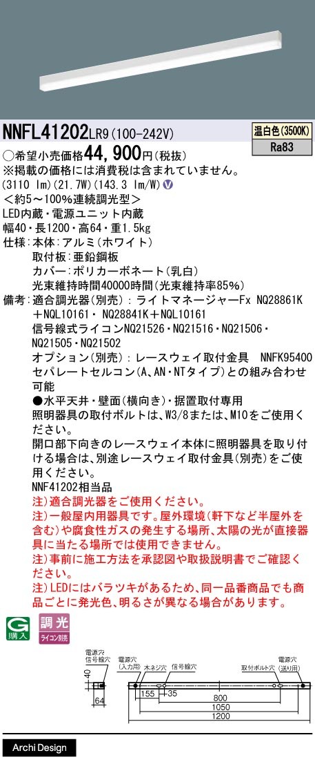 NNFL41202LR9 パナソニック ベースライト 40×1200 LED 温白色 調光