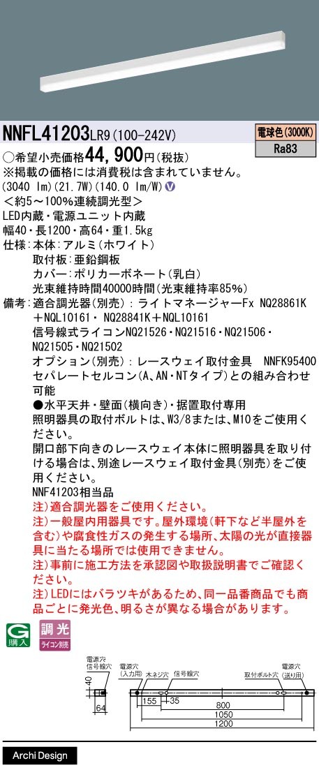 NNFL41203LR9 パナソニック ベースライト 40×1200 LED 電球色 調光