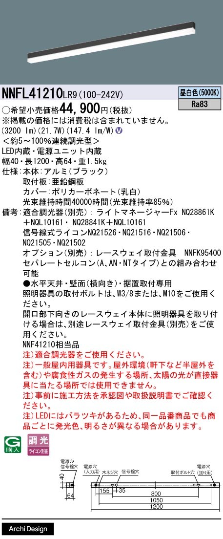 NNFL41210LR9 パナソニック ベースライト 40×1200 ブラック LED 昼白色 調光