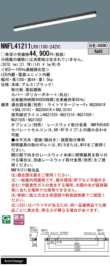 NNFL41211LR9 パナソニック ベースライト 40×1200 ブラック LED 白色 調光