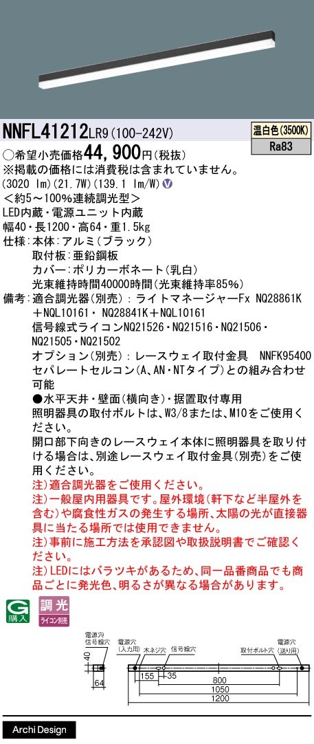 NNFL41212LR9 パナソニック ベースライト 40×1200 ブラック LED 温白色 調光