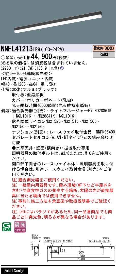NNFL41213LR9 �p�i�\�j�b�N �x�[�X���C�g 40�~1200 �u���b�N LED �d���F ����