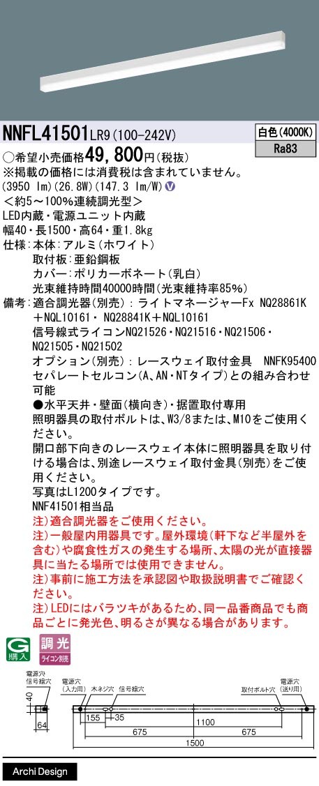 NNFL41501LR9 パナソニック ベースライト 40×1500 LED 白色 調光