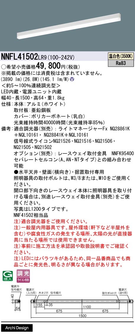 NNFL41502LR9 パナソニック ベースライト 40×1500 LED 温白色 調光
