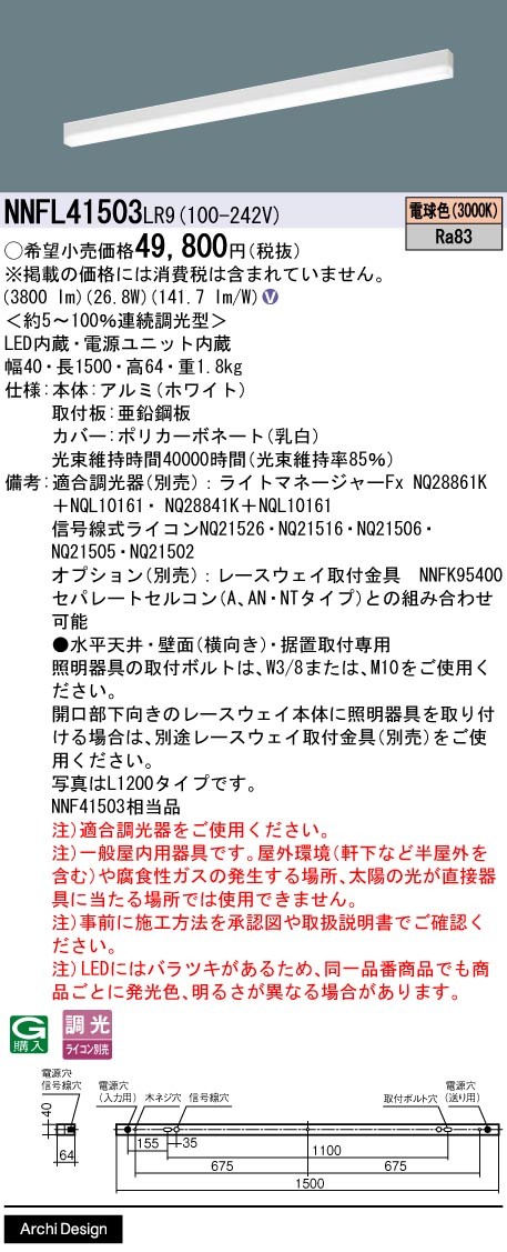 NNFL41503LR9 パナソニック ベースライト 40×1500 LED 電球色 調光