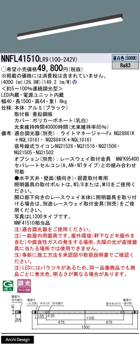 NNFL41510LR9 パナソニック ベースライト 40×1500 ブラック LED 昼白色 調光