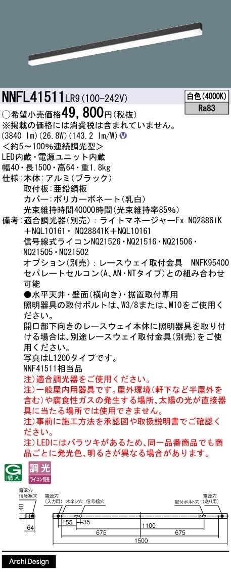 NNFL41511LR9 パナソニック ベースライト 40×1500 ブラック LED 白色 調光