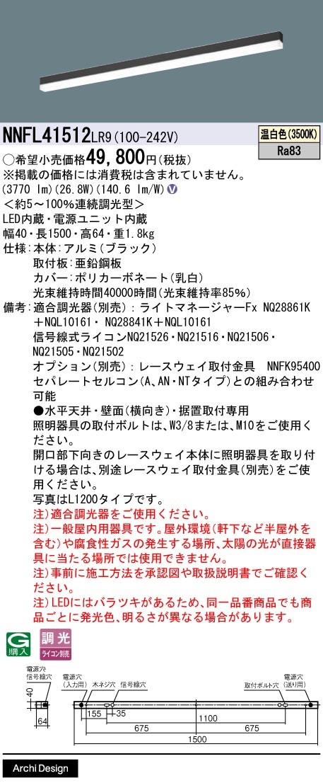 NNFL41512LR9 パナソニック ベースライト 40×1500 ブラック LED 温白色 調光