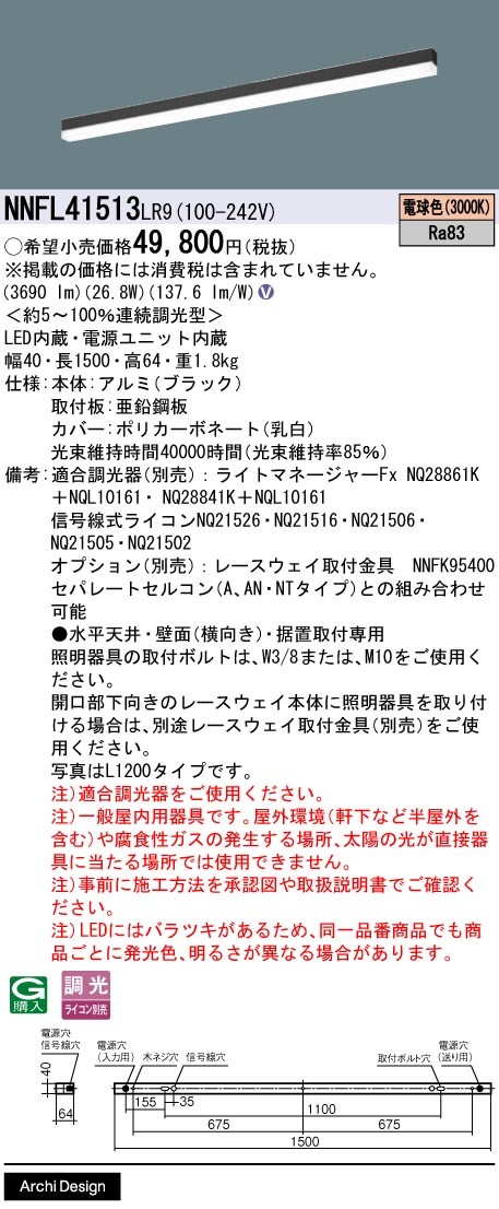 NNFL41513LR9 パナソニック ベースライト 40×1500 ブラック LED 電球色 調光