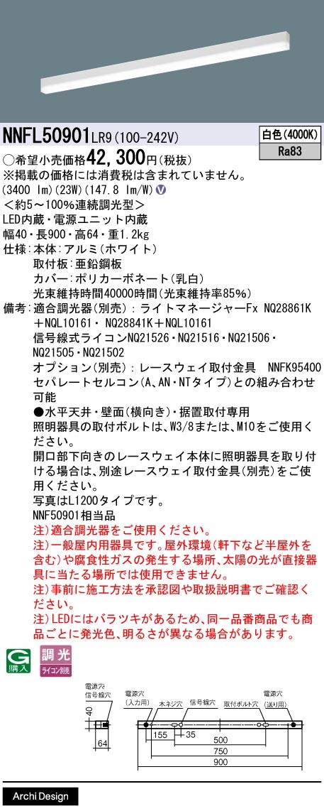NNFL50901LR9 パナソニック ベースライト 40×900 LED 白色 調光