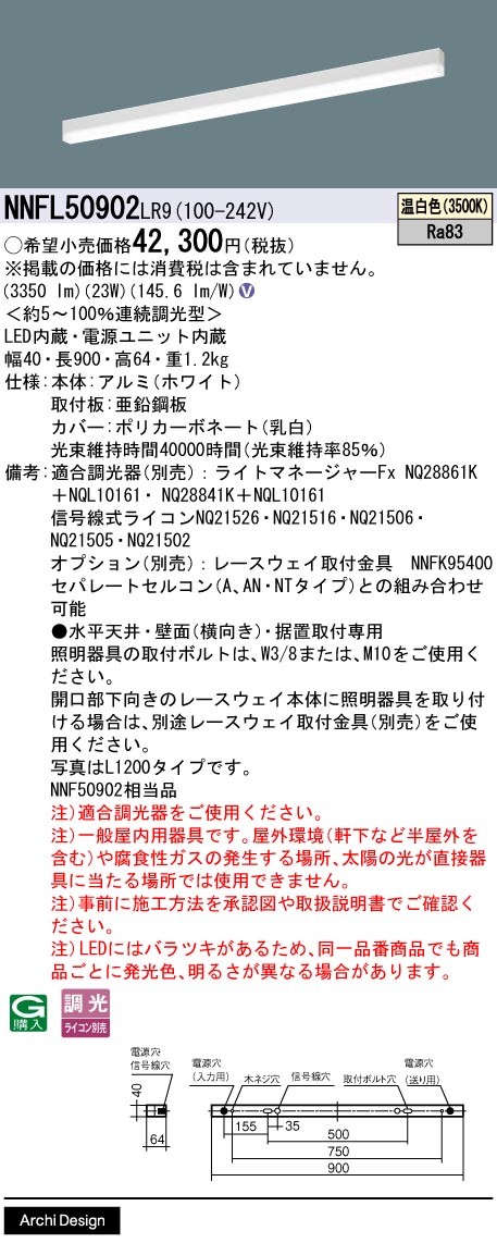 NNFL50902LR9 パナソニック ベースライト 40×900 LED 温白色 調光