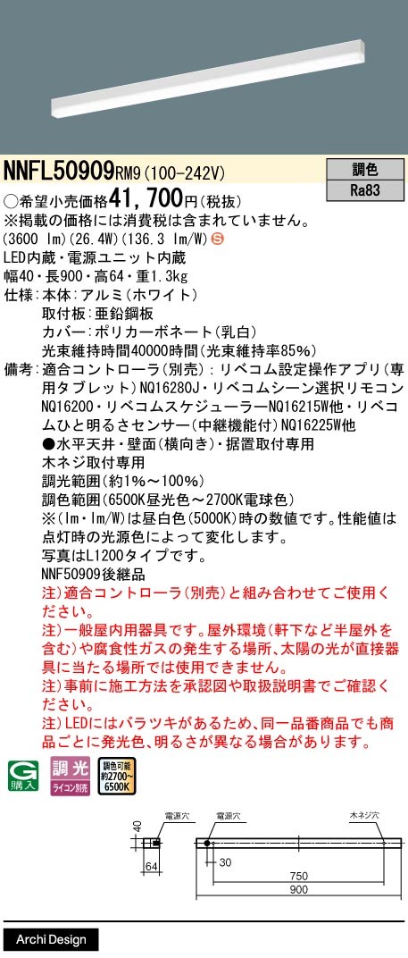 NNFL50909RM9 パナソニック ベースライト 40×900 LED 調色 調光