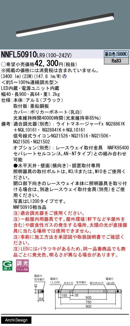 NNFL50910LR9 パナソニック ベースライト 40×900 ブラック LED 昼白色 調光