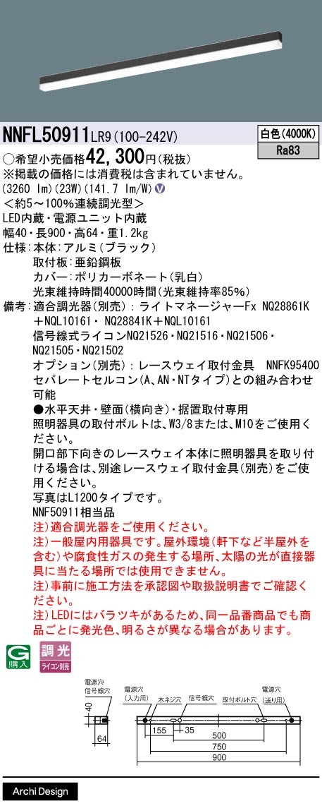 NNFL50911LR9 パナソニック ベースライト 40×900 ブラック LED 白色 調光