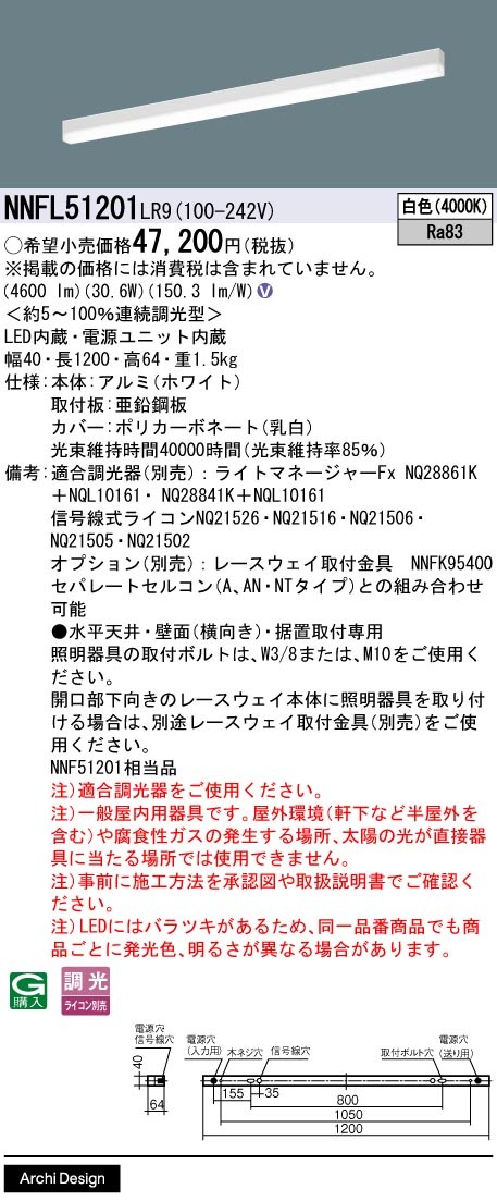NNFL51201LR9 パナソニック ベースライト 40×1200 LED 白色 調光