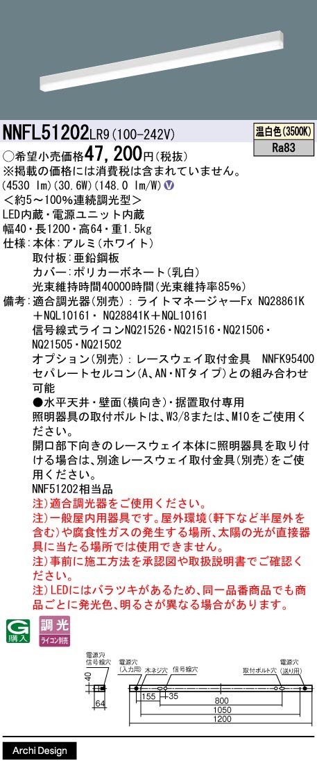 NNFL51202LR9 パナソニック ベースライト 40×1200 LED 温白色 調光