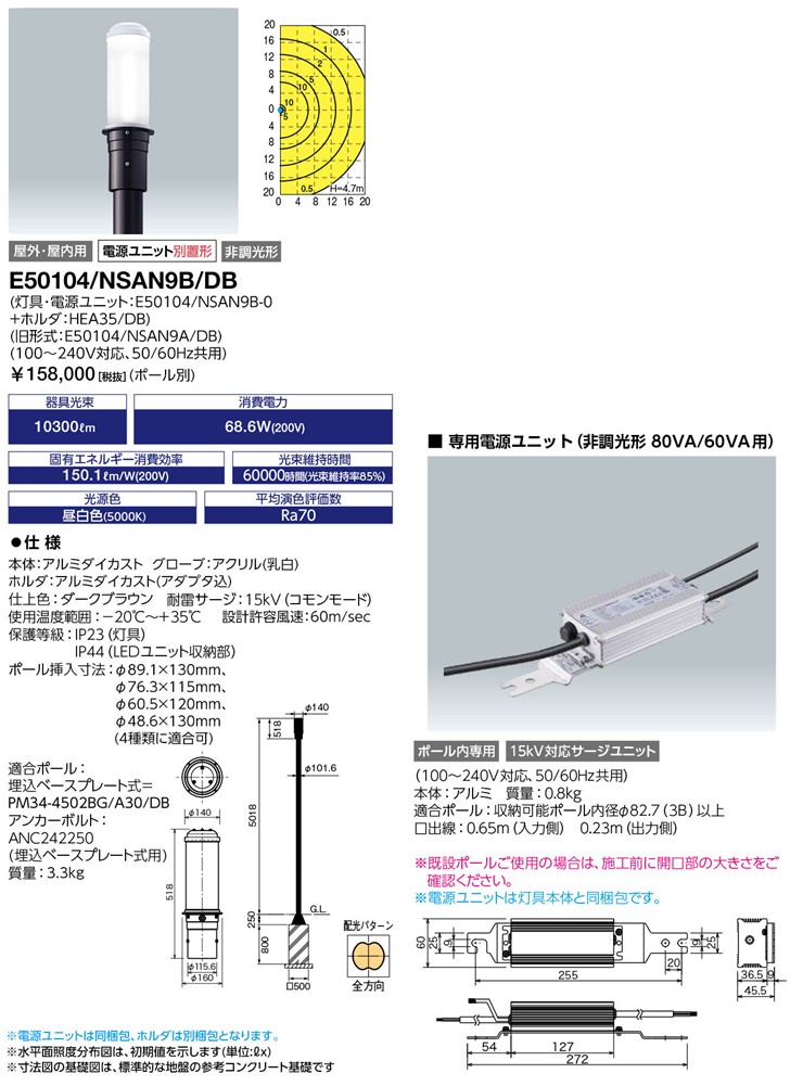 E50104/NSAN9B/DB 岩崎電気 リニューアル用ポールライト LED(昼白色)