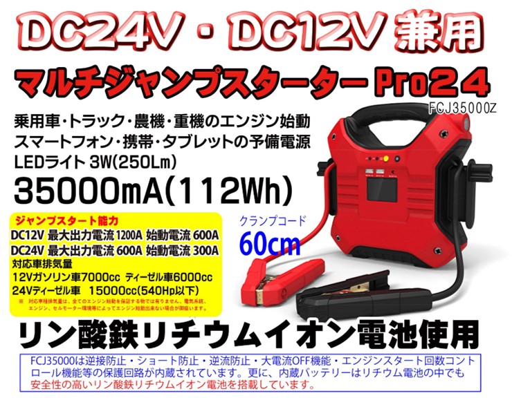 �}���`�W�����v�X�^�[�^�[12/24V���p FCJ35000M Pro24 �\���d�� ��e�� 35000mAh 112Wh �������m �ԗ� �G���W���n��