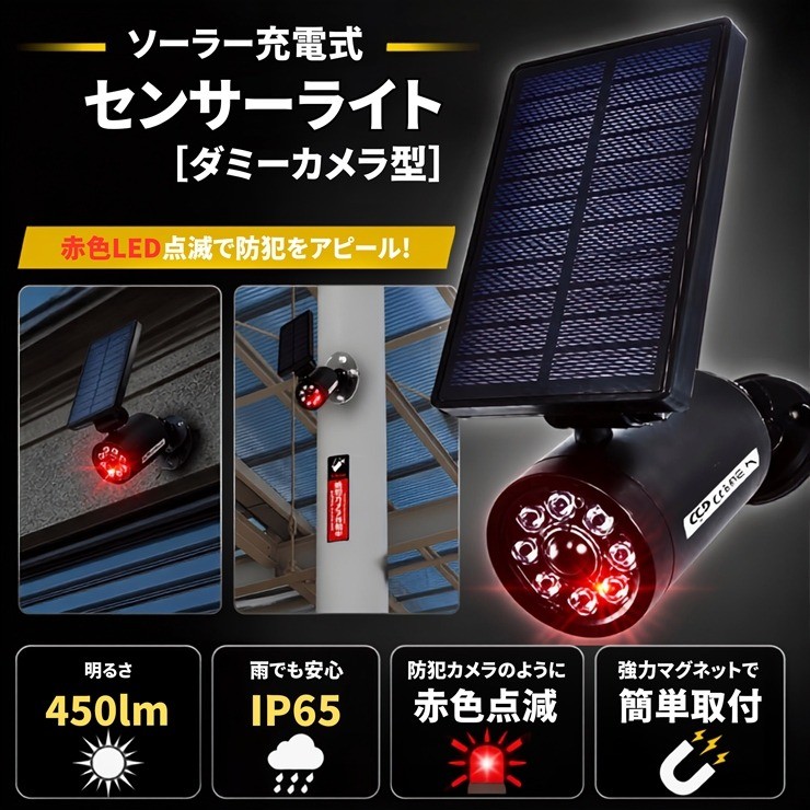 ソーラーセンサーライト ダミーカメラタイプ EDS0796MN 防犯灯 LED ソーラー充電式 簡単取付 配線不要 工事不要 人感センサー 450lm