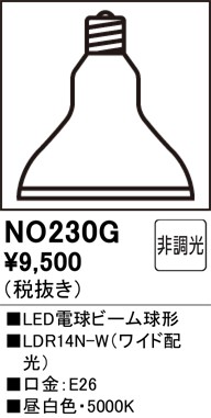 NO230G オーデリック LED電球 ビーム球形 昼白色 広角 (E26) (LDR14N-W)