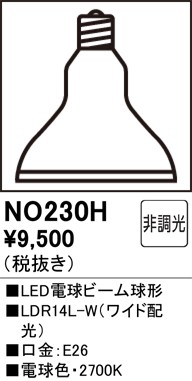 NO230H オーデリック LED電球 ビーム球形 電球色 広角 (E26) (LDR14L-W)