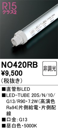 NO420RB �I�[�f���b�N ����LED�����v 20�` �����F Ra94 (G13)
