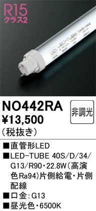 NO442RA �I�[�f���b�N ����LED�����v 40�` �����F Ra94 (G13)