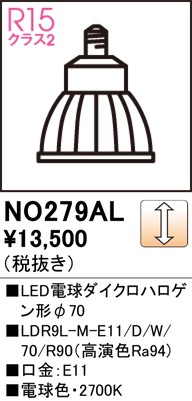 NO279AL オーデリック LED電球 ダイクロハロゲン形 φ70 ホワイト 電球色 調光 中角