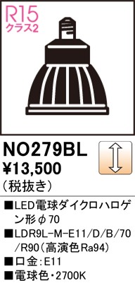 NO279BL オーデリック LED電球 ダイクロハロゲン形 φ70 ブラック 電球色 調光 中角 (NO258H1 代替品)