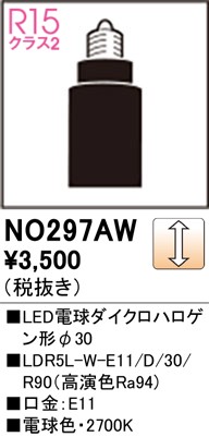 NO297AW オーデリック LED電球 ダイクロハロゲン形 φ30 電球色 調光 広角