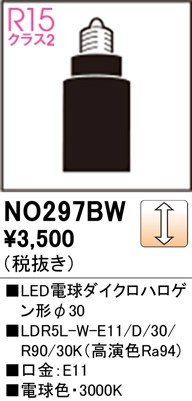 NO297BW オーデリック LED電球 ダイクロハロゲン形 φ30 電球色 調光 広角