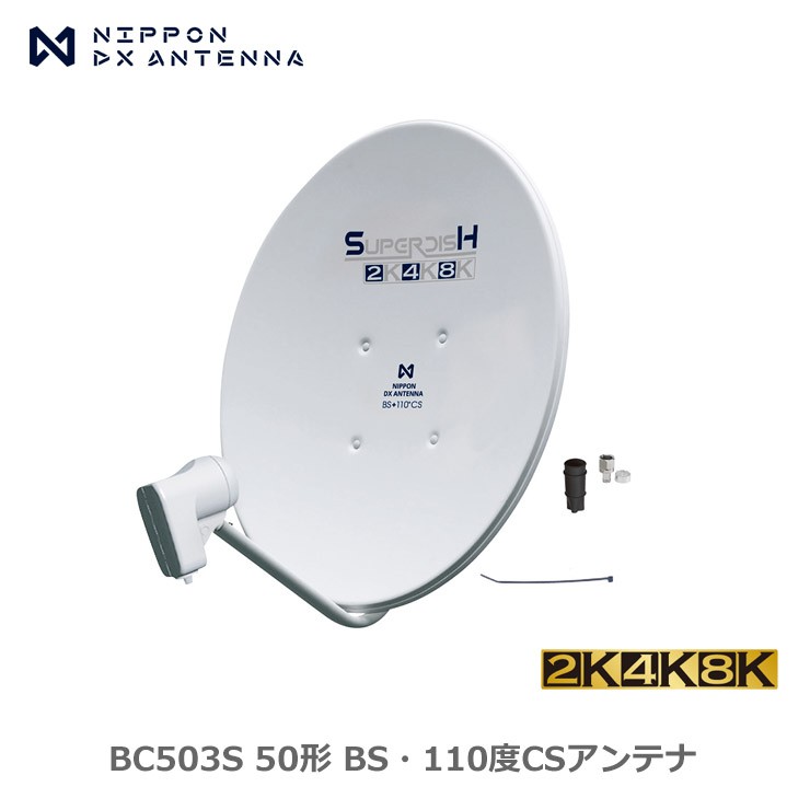 BC503S DX�A���e�i 50�` BS�E110�xCS�A���e�i 2K�E4K�E8K �q�������Ή� 3224MHz �ƒ�p �p���{���A���e�i �L���a50cm