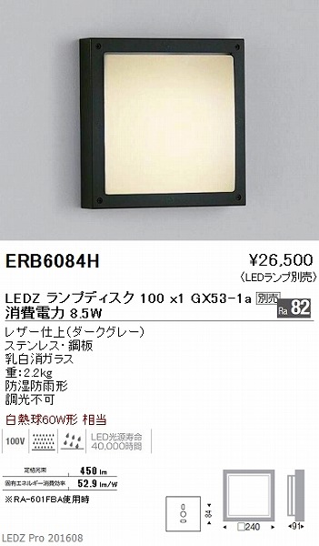 ERB6084H 遠藤照明 屋外用ブラケット